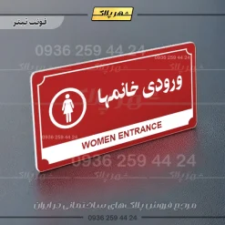 تابلو پلاک راهنما ورودی خانم‌ها - تصویر 23